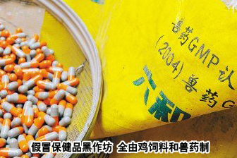 黑作坊用鸡饲料生产“降压药”(图)